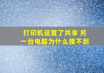 打印机设置了共享 另一台电脑为什么搜不到